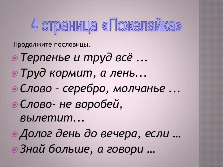 Продолжите пословицы. Терпенье и труд всё ... Труд кормит, а лень...