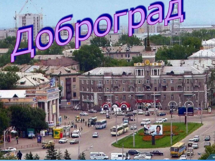 Доброград