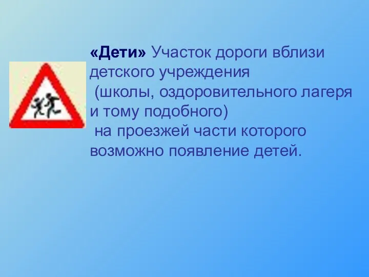 «Дети» Участок дороги вблизи детского учреждения (школы, оздоровительного лагеря и тому