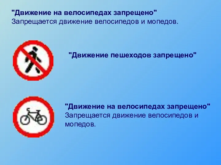 "Движение на велосипедах запрещено" Запрещается движение велосипедов и мопедов. "Движение на