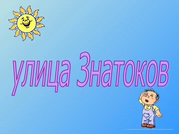 улица Знатоков