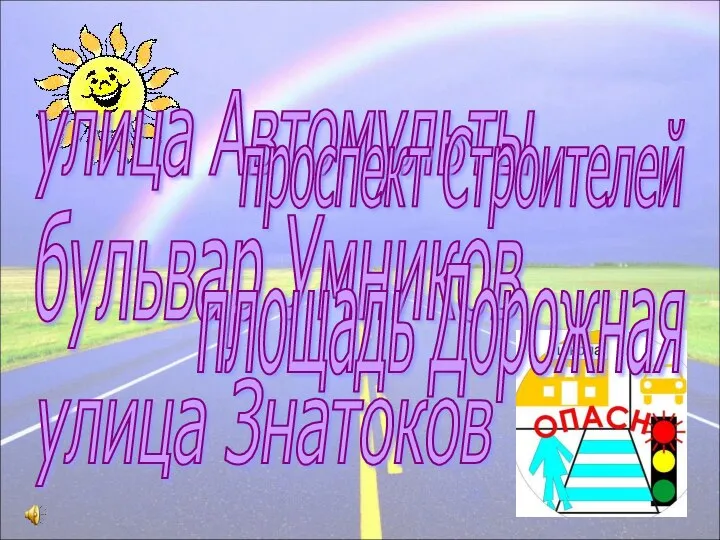 улица Автомульты улица Знатоков проспект Строителей бульвар Умников площадь Дорожная