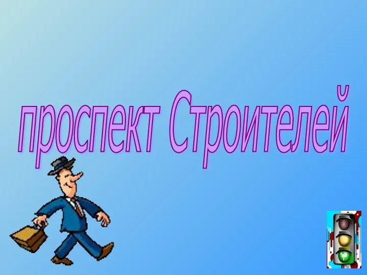 проспект Строителей