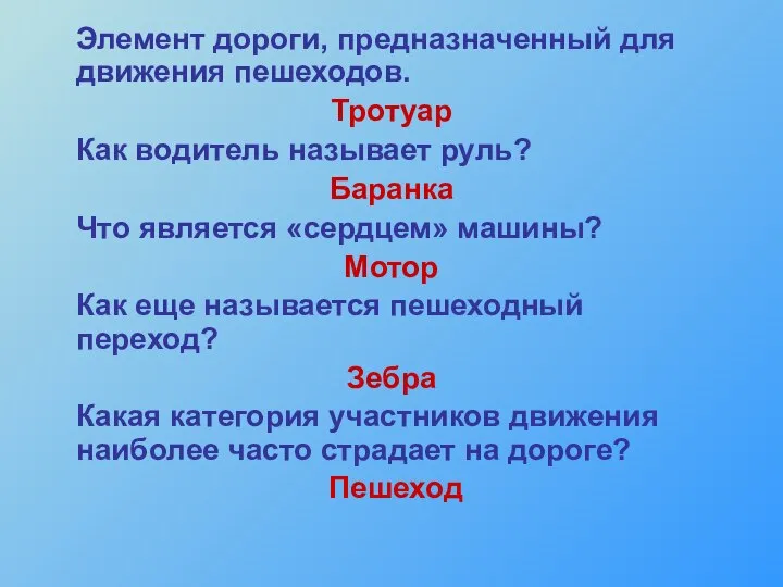 Элемент дороги, предназначенный для движения пешеходов. Тротуар Как водитель называет руль?