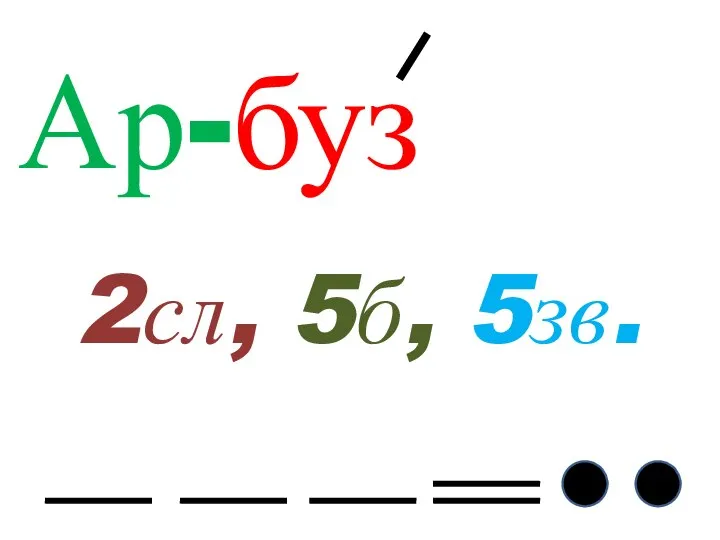 Ар-буз 2сл, 5б, 5зв.