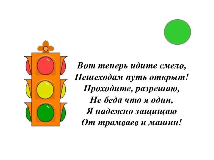 Вот теперь идите смело, Пешеходам путь открыт! Проходите, разрешаю, Не беда