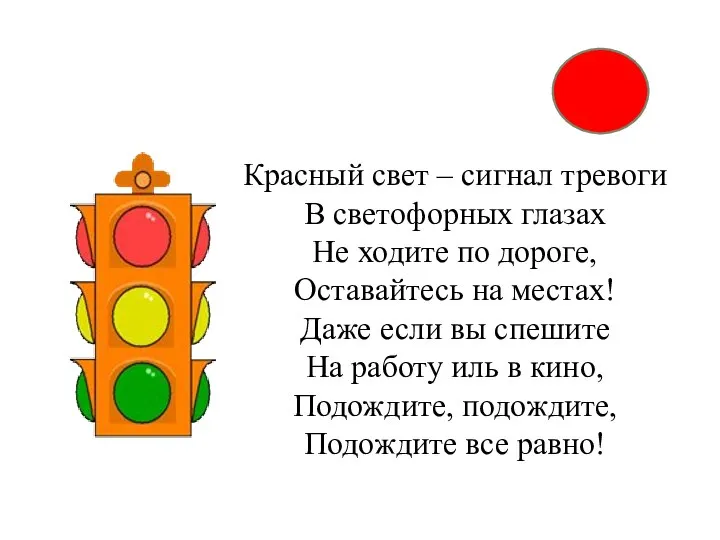 Красный свет – сигнал тревоги В светофорных глазах Не ходите по