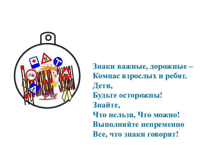 Знаки важные, дорожные – Компас взрослых и ребят. Дети, Будьте осторожны!