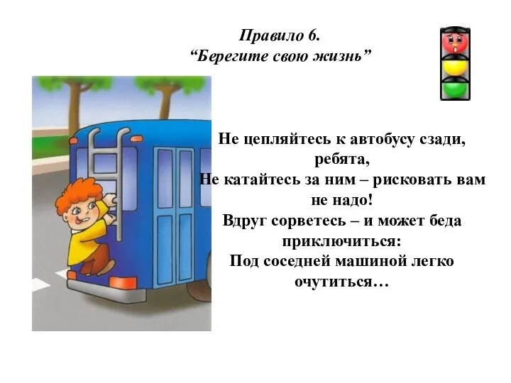 Правило 6. “Берегите свою жизнь” Не цепляйтесь к автобусу сзади, ребята,