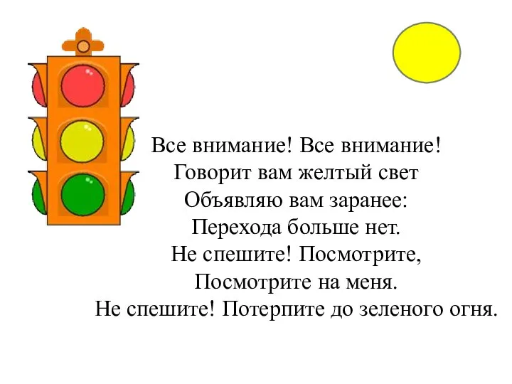 Все внимание! Все внимание! Говорит вам желтый свет Объявляю вам заранее: