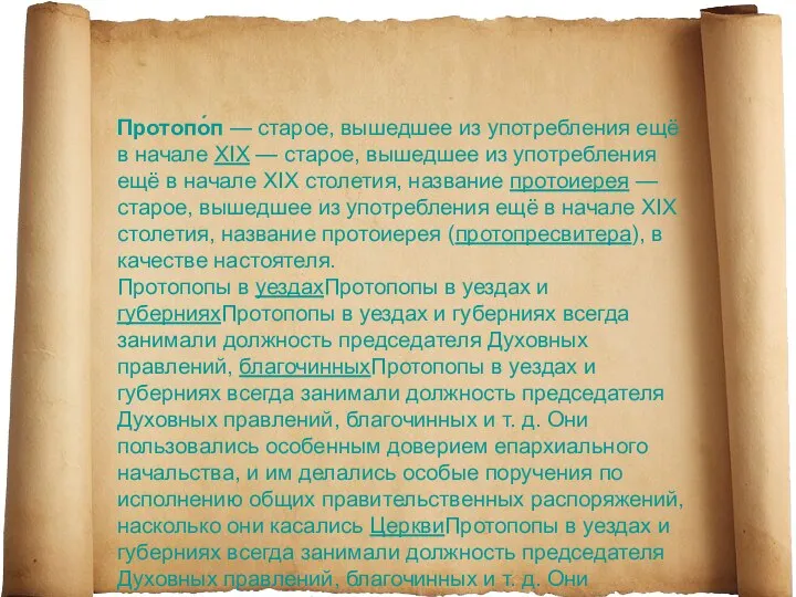 Протопо́п — старое, вышедшее из употребления ещё в начале XIX —