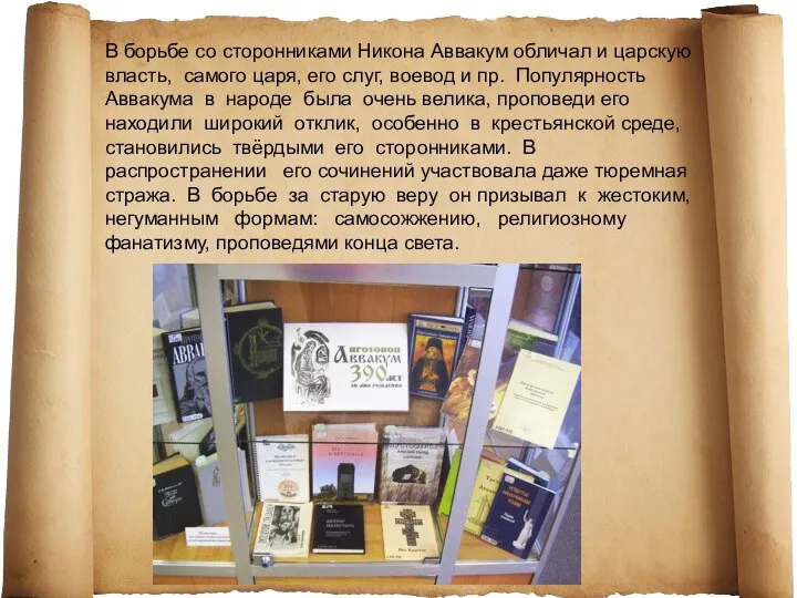 В борьбе со сторонниками Никона Аввакум обличал и царскую власть, самого