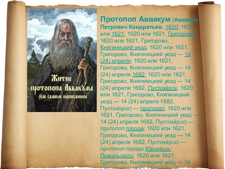 Протопоп Аввакум (Аввакум Петрович Кондратьев; 1620; 1620 или 1621; 1620 или