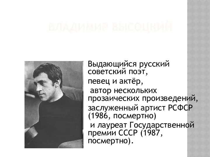 ВЛАДИМИР ВЫСОЦКИЙ Выдающийся русский советский поэт, певец и актёр, автор нескольких