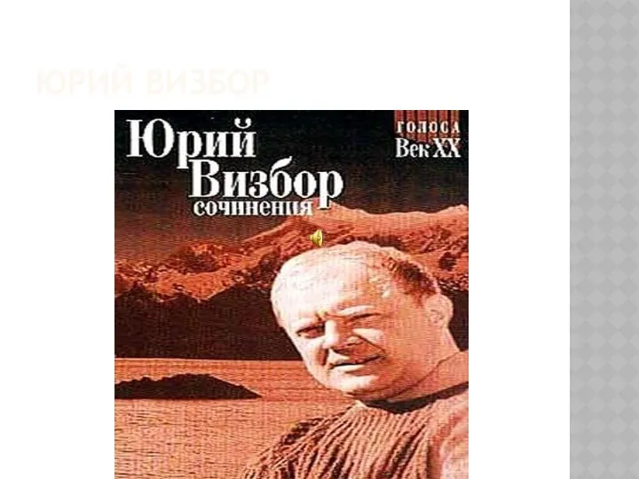 ЮРИЙ ВИЗБОР