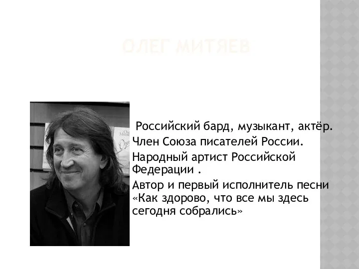 ОЛЕГ МИТЯЕВ Российский бард, музыкант, актёр. Член Союза писателей России. Народный