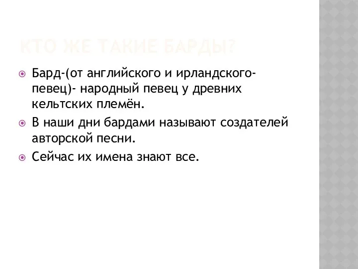 КТО ЖЕ ТАКИЕ БАРДЫ? Бард-(от английского и ирландского- певец)- народный певец