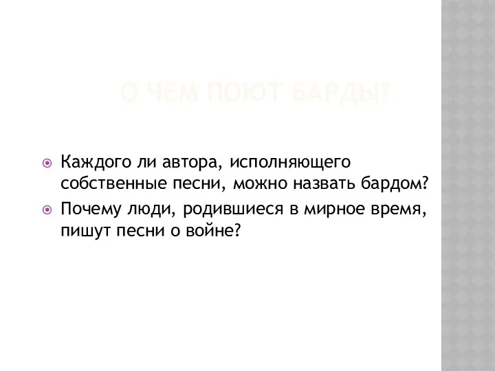 О ЧЕМ ПОЮТ БАРДЫ? Каждого ли автора, исполняющего собственные песни, можно