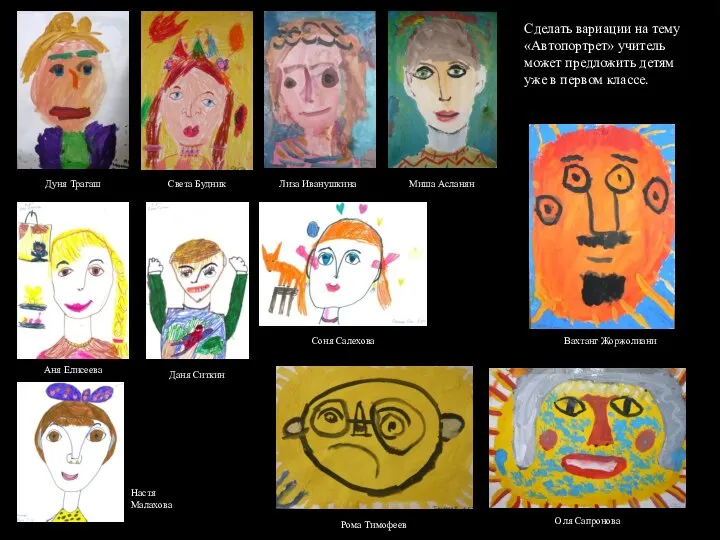 Сделать вариации на тему «Автопортрет» учитель может предложить детям уже в