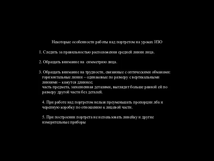 Некоторые особенности работы над портретом на уроках ИЗО Следить за правильностью