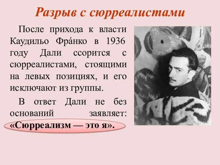 Разрыв с сюрреалистами После прихода к власти Каудильо Фрáнко в 1936