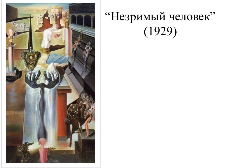 “Незримый человек” (1929)