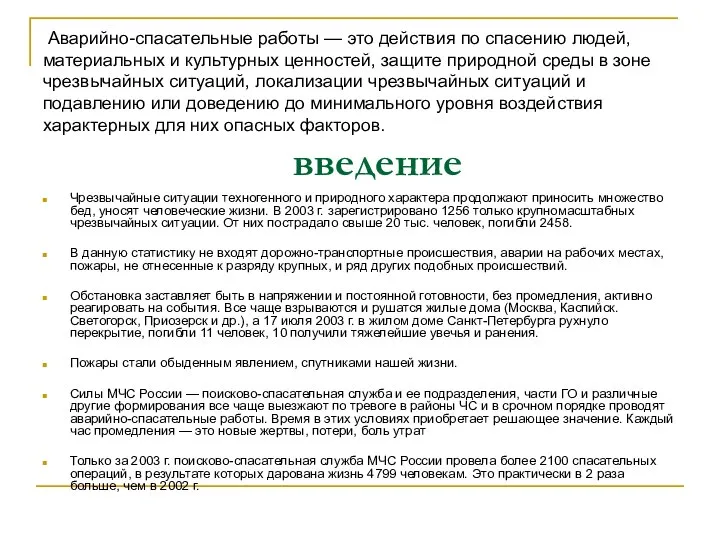 введение Чрезвычайные ситуации техногенного и природного характера продолжают приносить множество бед,