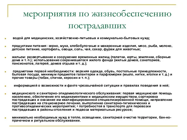 мероприятия по жизнеобеспечению пострадавших водой для медицинских, хозяйственно-питьевых и коммунально-бытовых нужд;