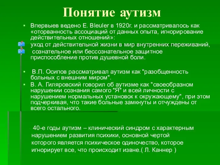 Понятие аутизм Впервыев ведено E. Bleuler в 1920г. и рассматривалось как