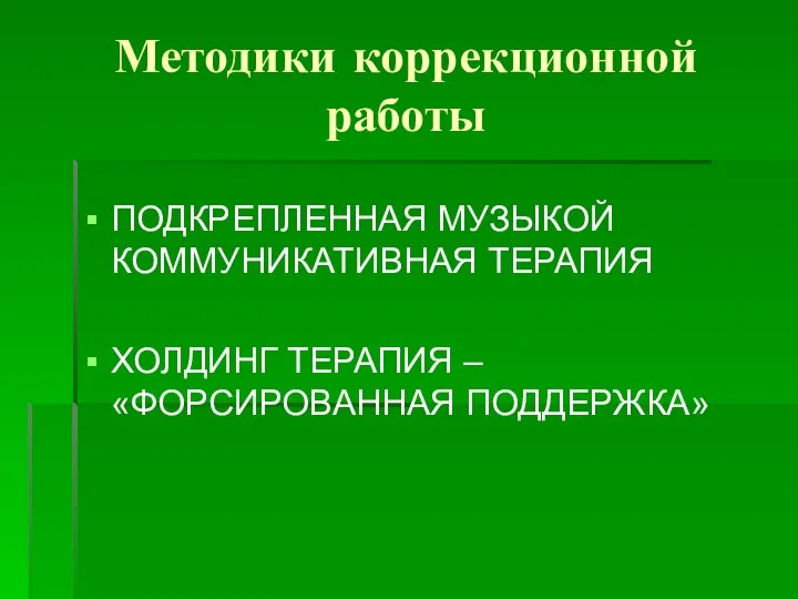 Методики коррекционной работы ПОДКРЕПЛЕННАЯ МУЗЫКОЙ КОММУНИКАТИВНАЯ ТЕРАПИЯ ХОЛДИНГ ТЕРАПИЯ – «ФОРСИРОВАННАЯ ПОДДЕРЖКА»