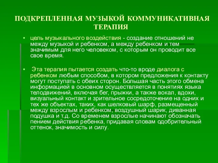 ПОДКРЕПЛЕННАЯ МУЗЫКОЙ КОММУНИКАТИВНАЯ ТЕРАПИЯ цель музыкального воздействия - создание отношений не