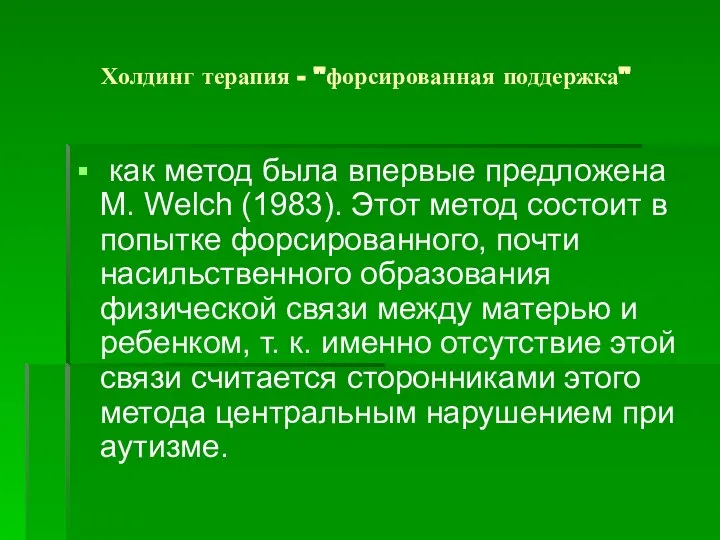 Холдинг терапия - "форсированная поддержка" как метод была впервые предложена М.