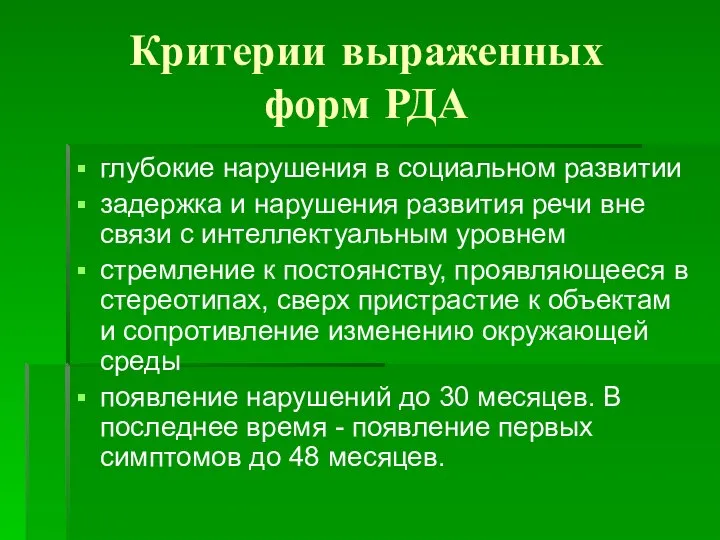 Критерии выраженных форм РДА глубокие нарушения в социальном развитии задержка и