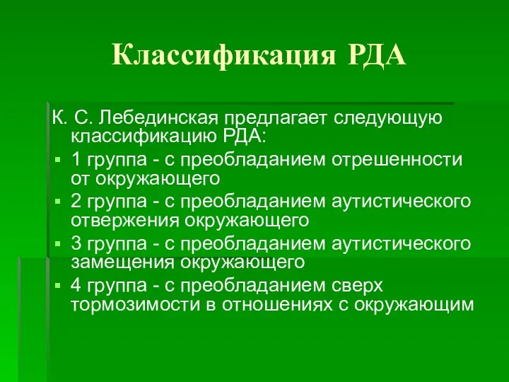 Классификация РДА К. С. Лебединская предлагает следующую классификацию РДА: 1 группа