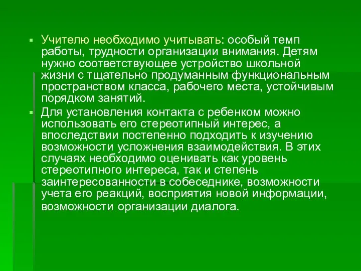 Учителю необходимо учитывать: особый темп работы, трудности организации внимания. Детям нужно