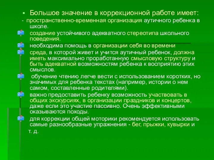 Большое значение в коррекционной работе имеет: - пространственно-временная организация аутичного ребенка