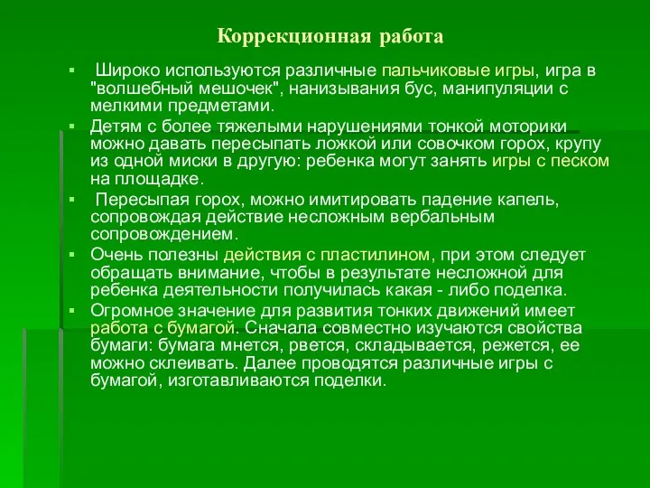 Коррекционная работа Широко используются различные пальчиковые игры, игра в "волшебный мешочек",