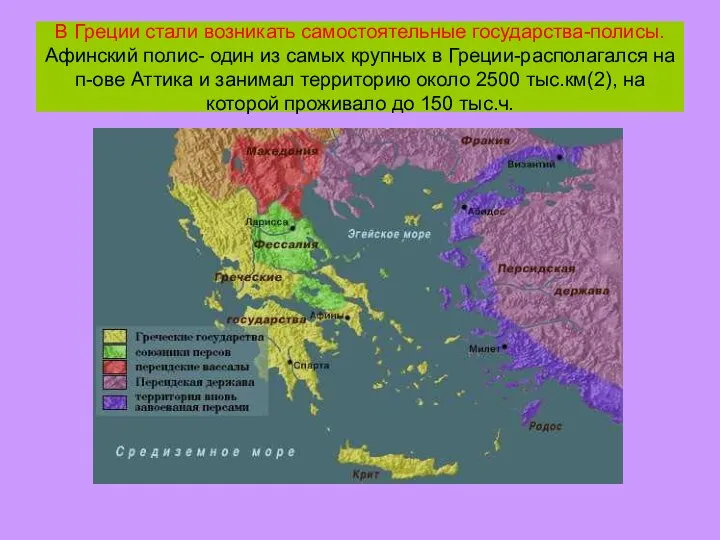 В Греции стали возникать самостоятельные государства-полисы. Афинский полис- один из самых