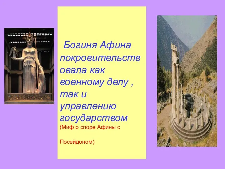 Богиня Афина покровительствовала как военному делу ,так и управлению государством (Миф о споре Афины с Посейдоном)
