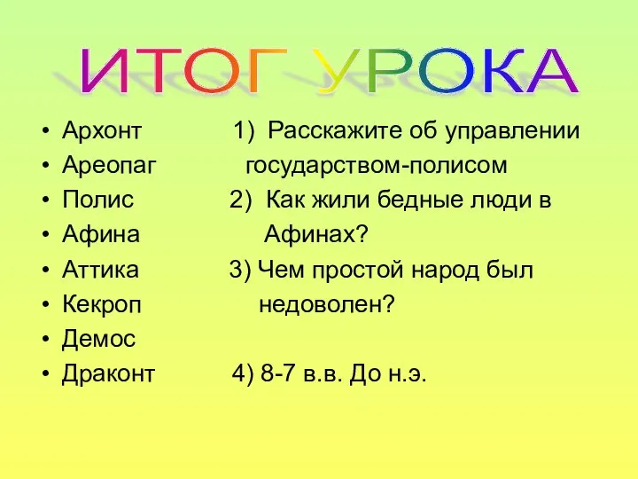 Архонт 1) Расскажите об управлении Ареопаг государством-полисом Полис 2) Как жили