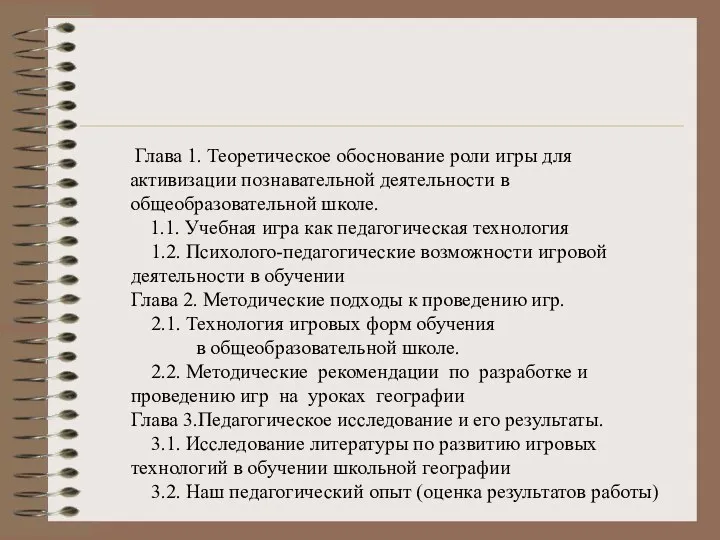 Глава 1. Теоретическое обоснование роли игры для активизации познавательной деятельности в