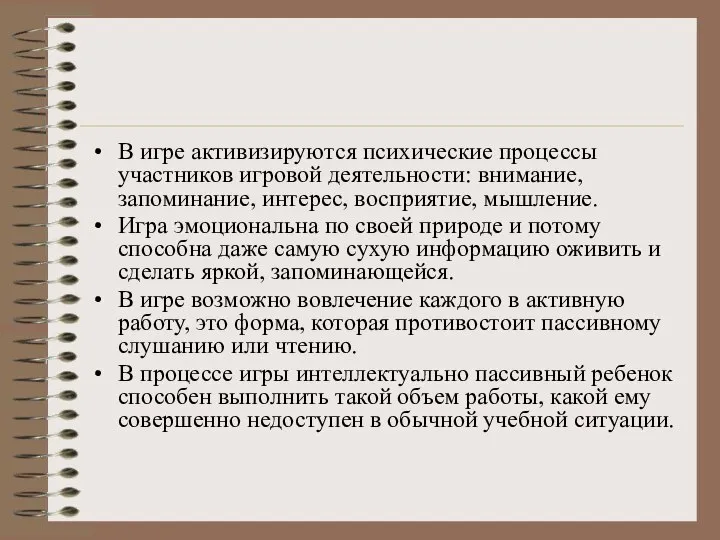 В игре активизируются психические процессы участников игровой деятельности: внимание, запоминание, интерес,