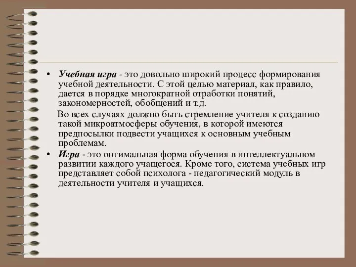 Учебная игра - это довольно широкий процесс формирования учебной деятельности. С