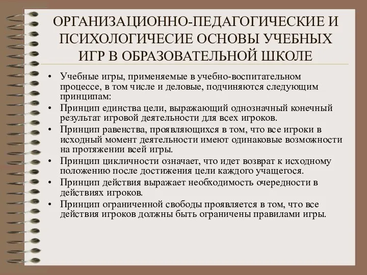 ОРГАНИЗАЦИОННО-ПЕДАГОГИЧЕСКИЕ И ПСИХОЛОГИЧЕСИЕ ОСНОВЫ УЧЕБНЫХ ИГР В ОБРАЗОВАТЕЛЬНОЙ ШКОЛЕ Учебные игры,