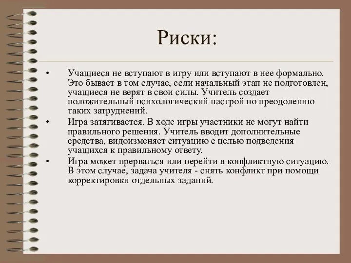 Риски: Учащиеся не вступают в игру или вступают в нее формально.