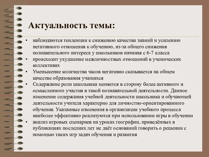 Актуальность темы: наблюдаются тенденции к снижению качества знаний и усилению негативного