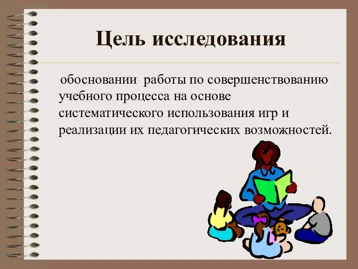 Цель исследования обосновании работы по совершенствованию учебного процесса на основе систематического