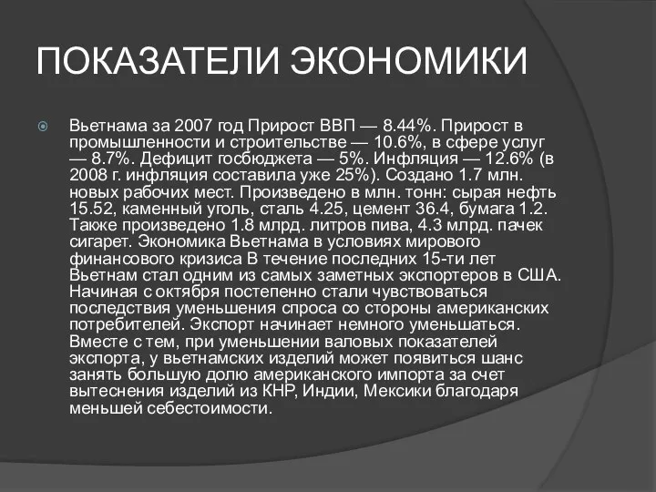 ПОКАЗАТЕЛИ ЭКОНОМИКИ Вьетнама за 2007 год Прирост ВВП — 8.44%. Прирост