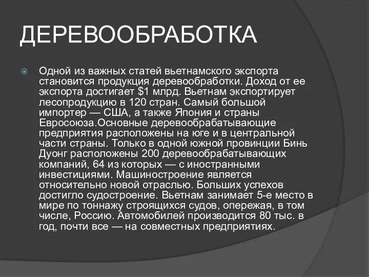 ДЕРЕВООБРАБОТКА Одной из важных статей вьетнамского экспорта становится продукция деревообработки. Доход