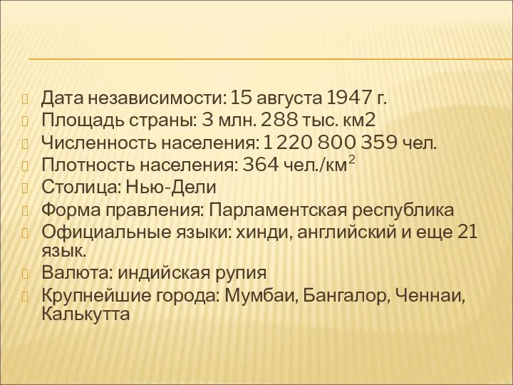 Дата независимости: 15 августа 1947 г. Площадь страны: 3 млн. 288